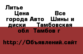  Литье Eurodesign R 16 5x120 › Цена ­ 14 000 - Все города Авто » Шины и диски   . Тамбовская обл.,Тамбов г.